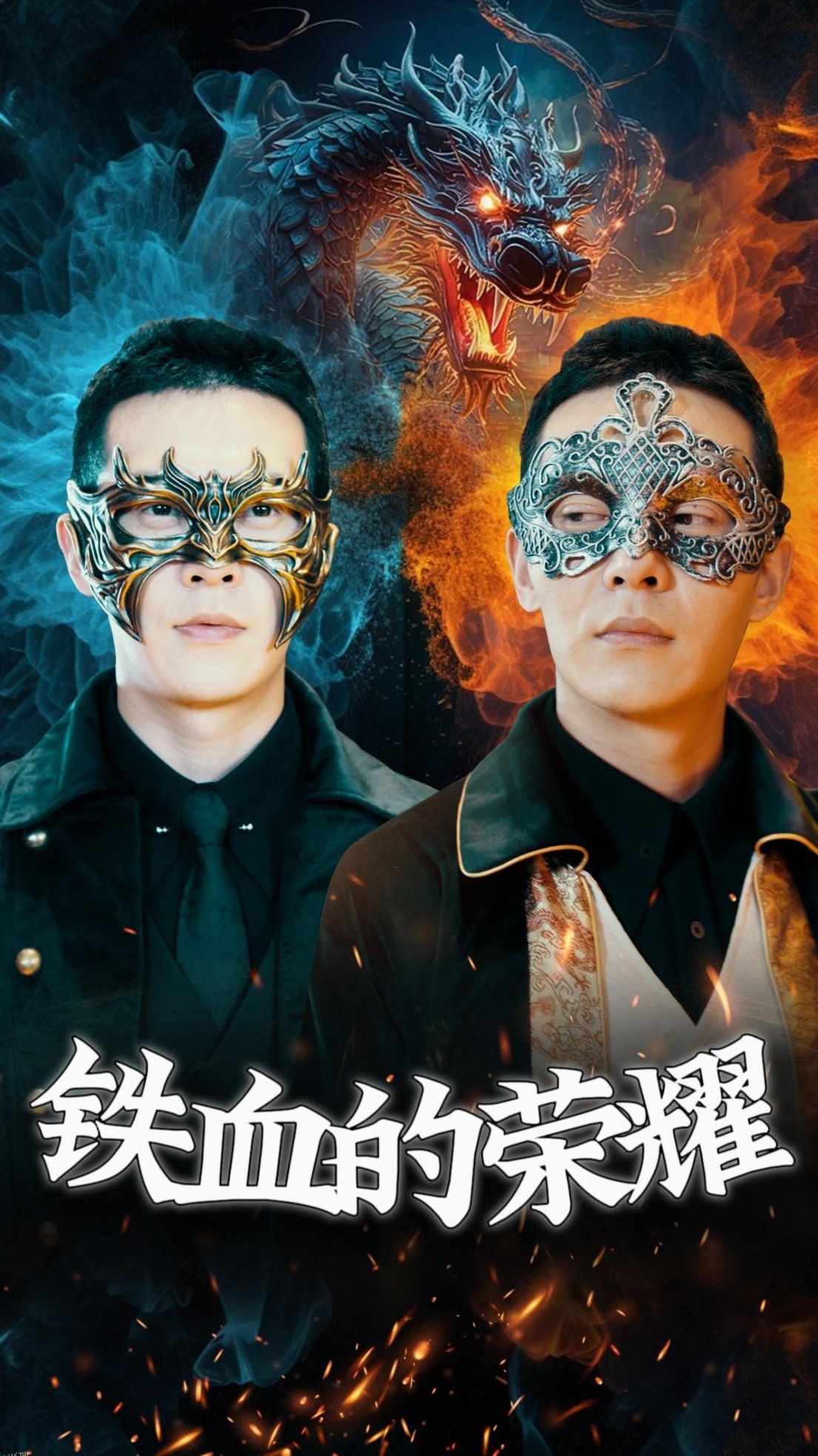 铁血的荣耀 海报