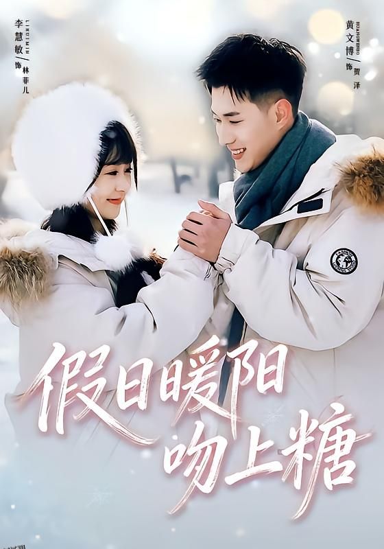 假日暖阳吻上糖 海报