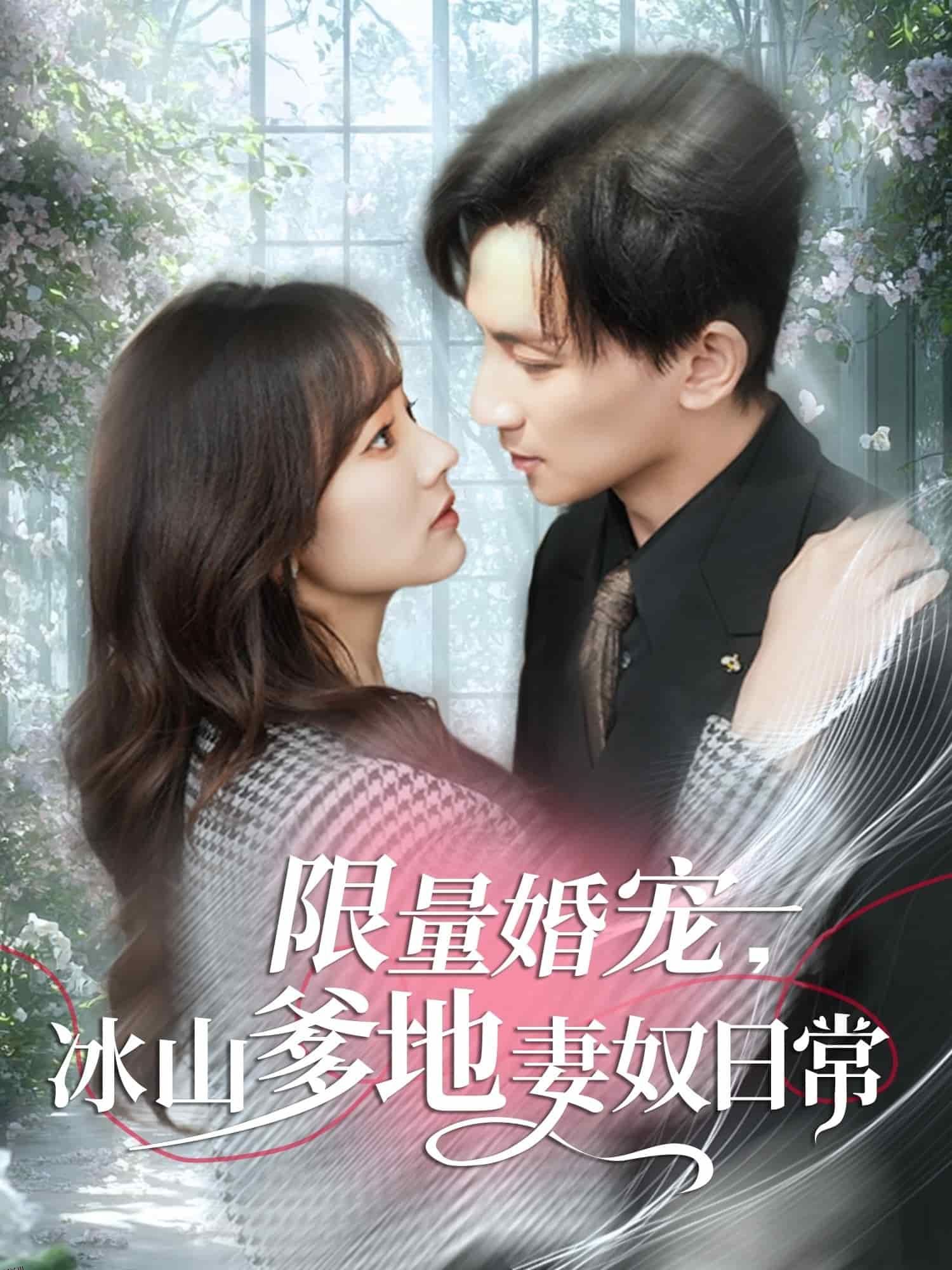 限量婚宠，冰山爹地妻奴日常 海报