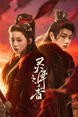 灵犀之香 高清海报