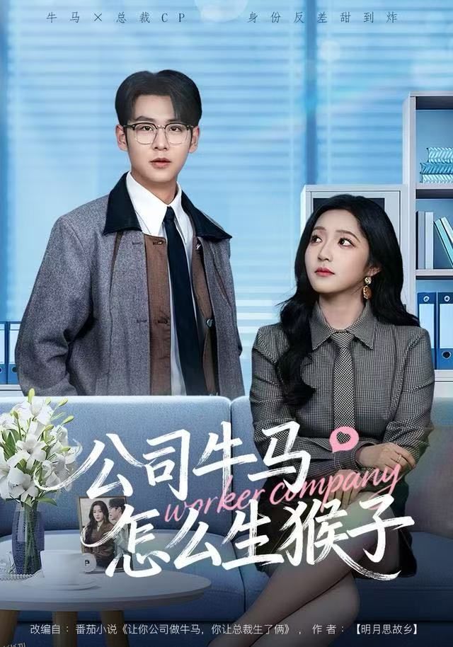 公司牛马怎么生猴子 海报