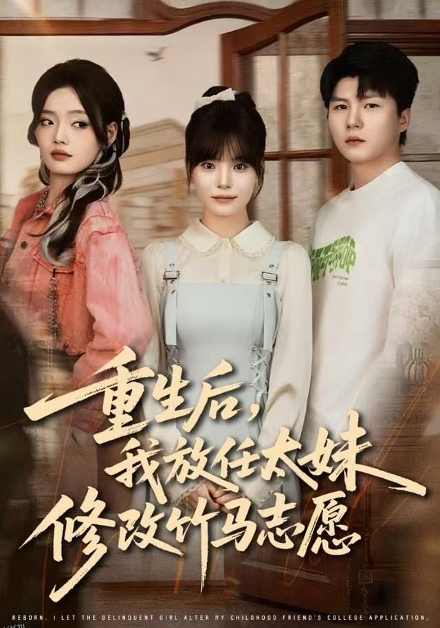 重生后，我放任太妹修改竹马志愿 海报