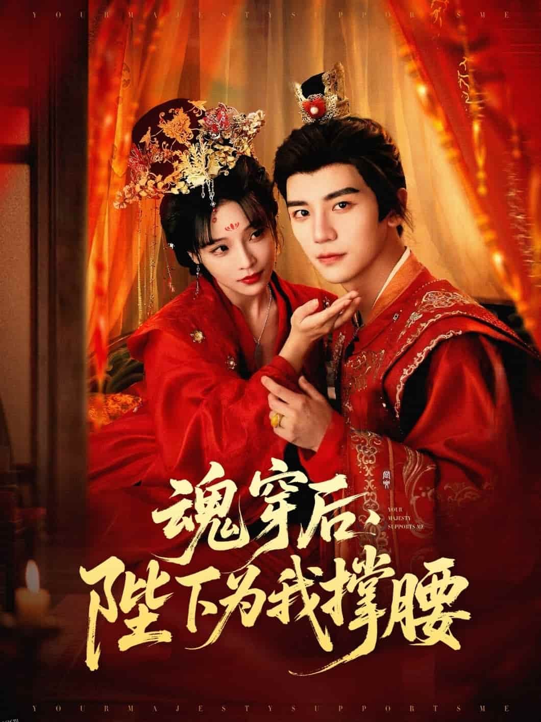 魂穿后陛下为我撑腰 海报