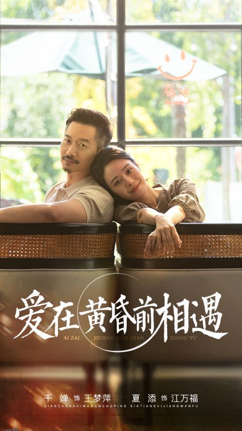 爱在黄昏前相遇 海报