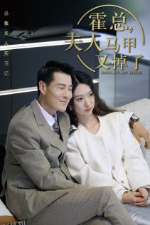 总裁夫人惹不起 海报