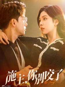 施主你别咬了 海报