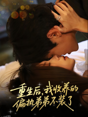 重生后我收养的偏执弟弟不装了 海报