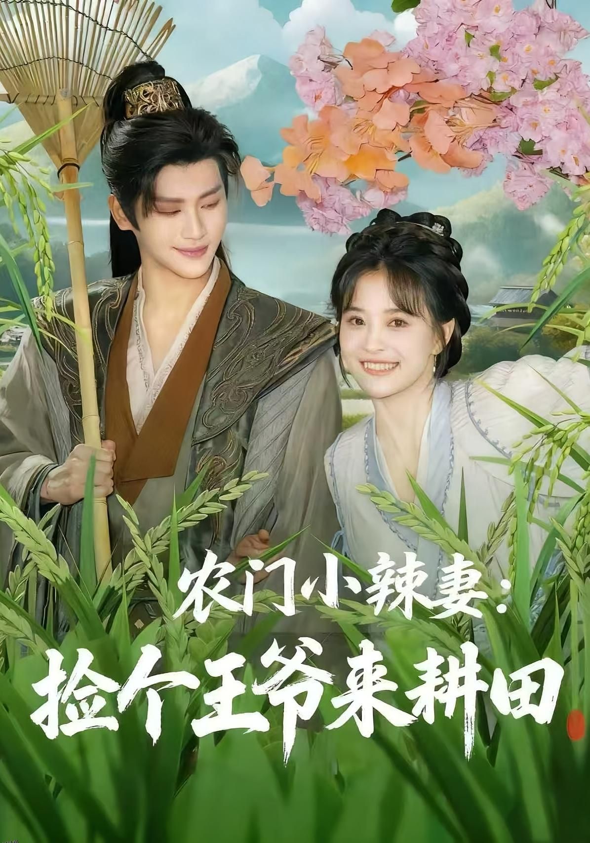 农门小辣妻捡个王爷来耕田 海报