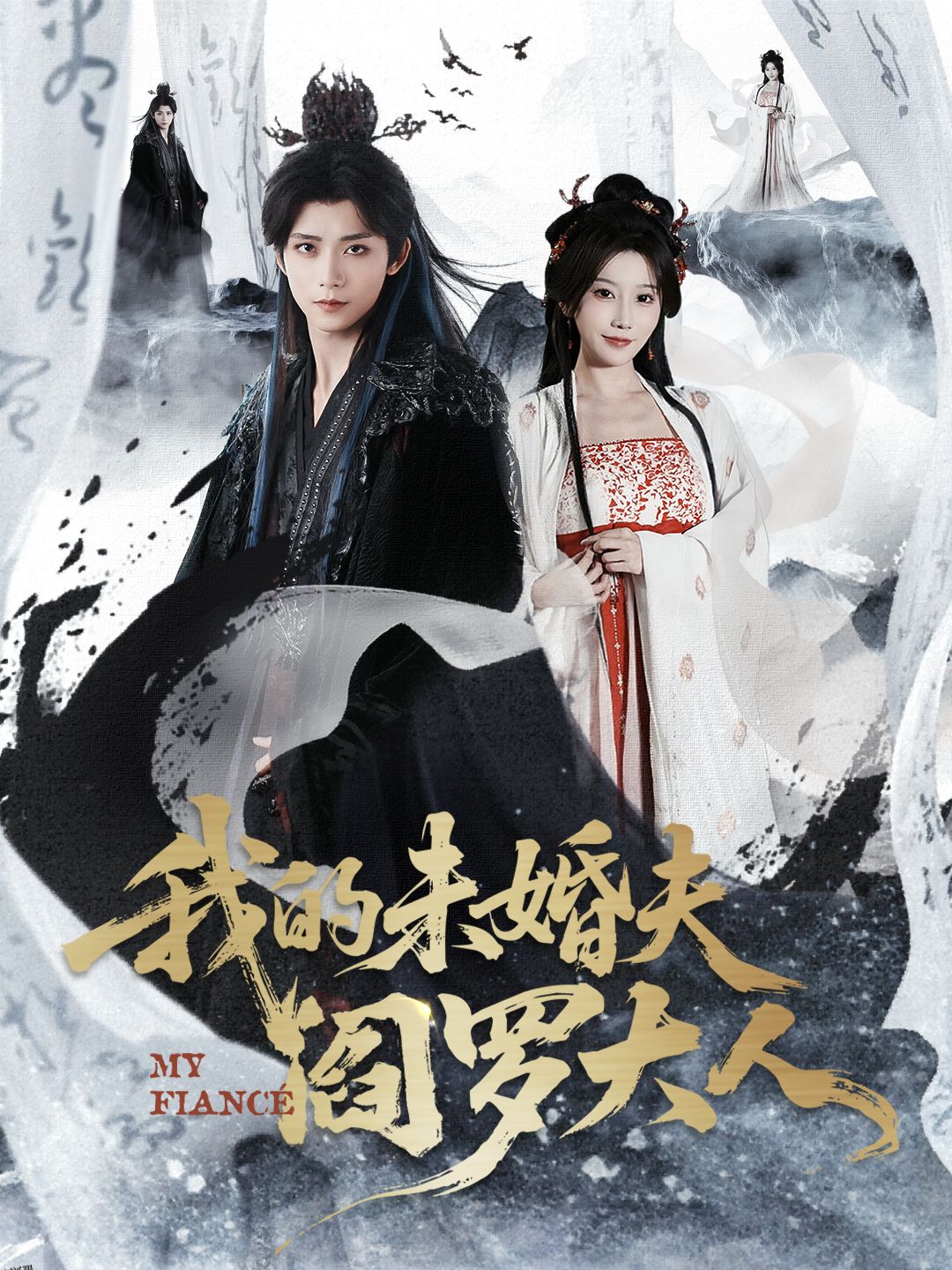 我的未婚夫阎罗大人 海报