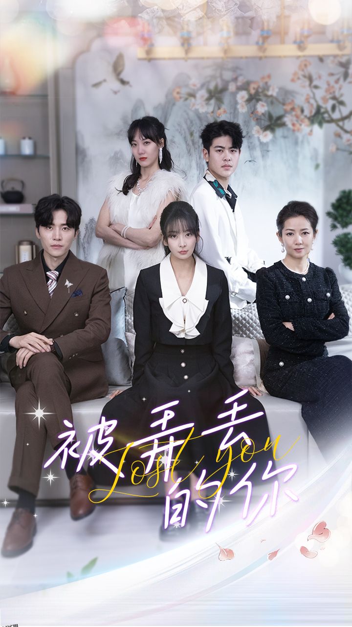 被弄丢的你 海报