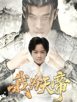 我为天帝 海报