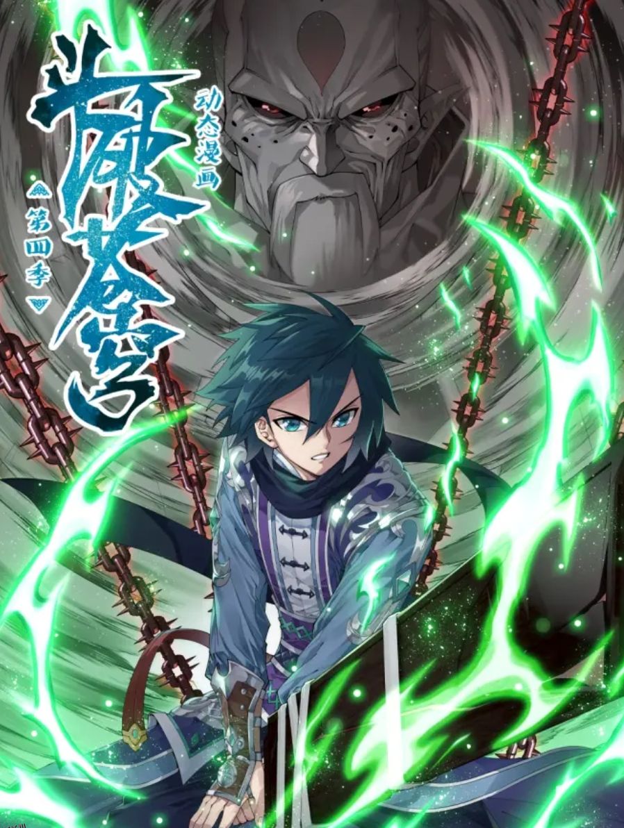 斗破苍穹 动态漫第四季 海报