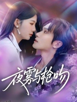 夜雾与枪吻 海报