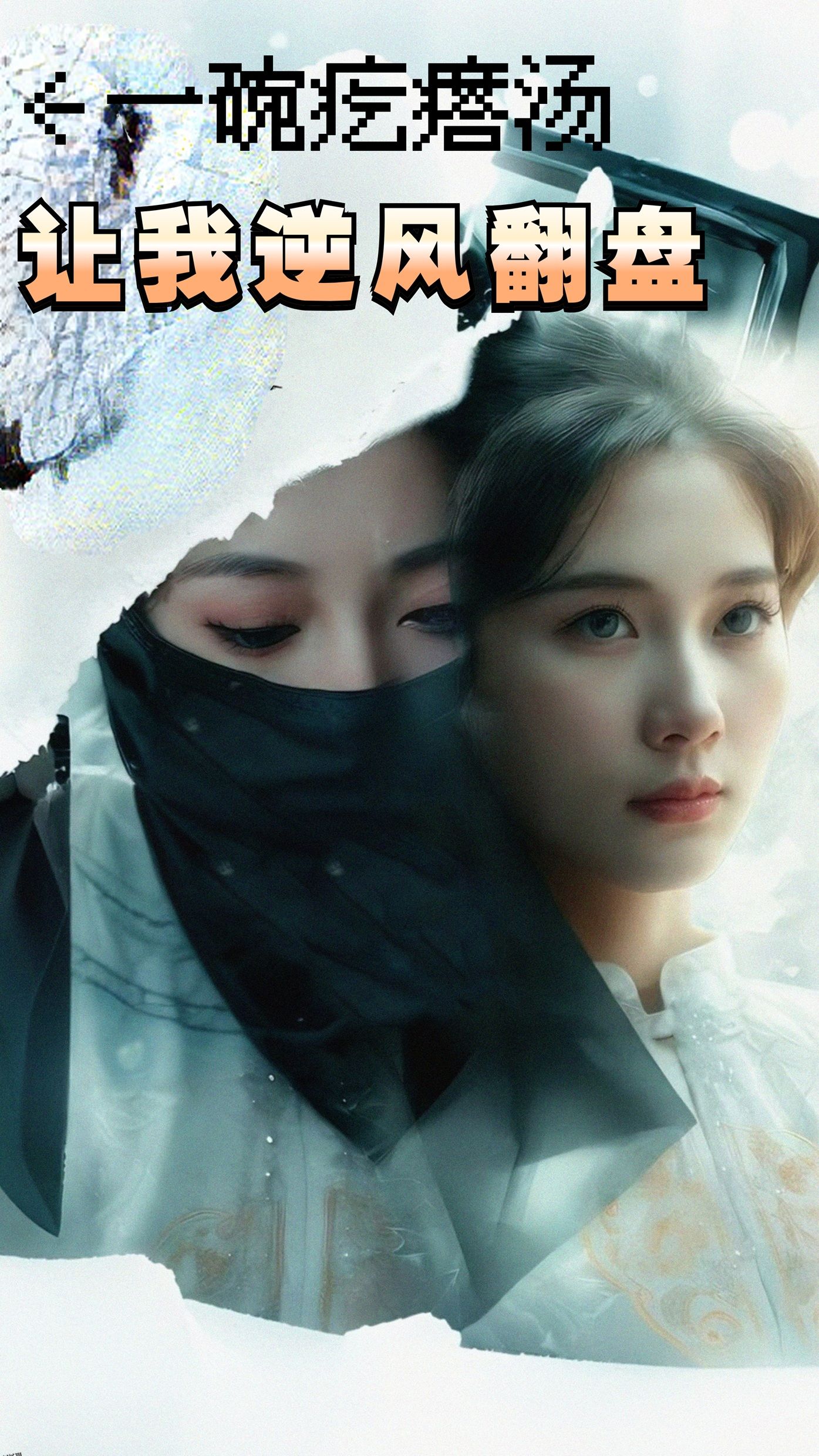 一碗疙瘩汤，让我逆风翻盘 海报