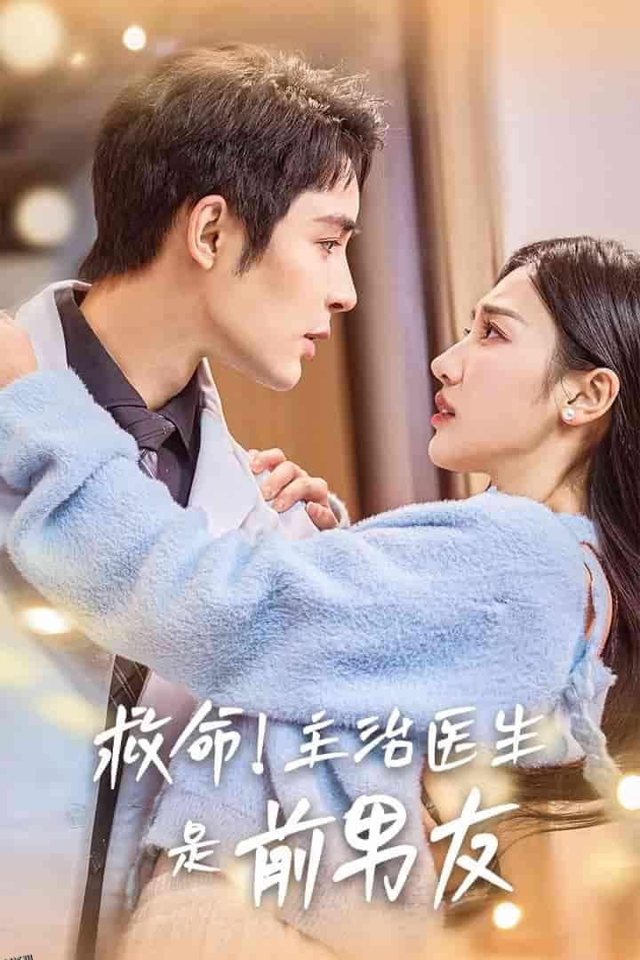 救命主治医生是前男友 海报