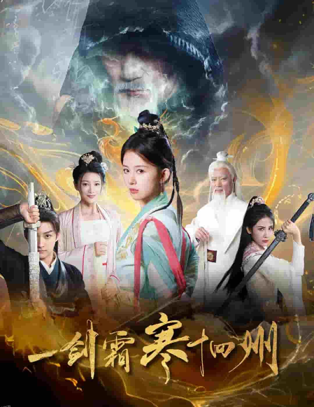 一剑霜寒十四州 高清海报