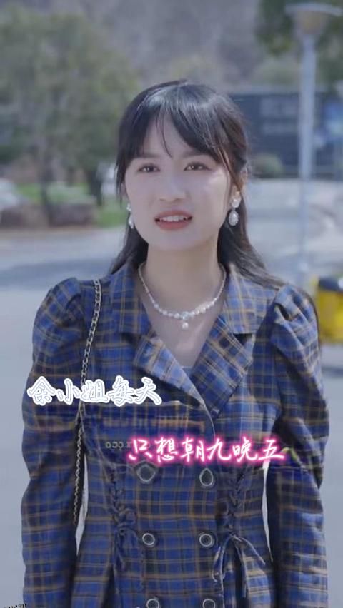 余小姐每天只想朝九晚五 海报