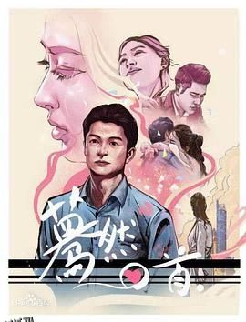 蓦然回首2020 海报