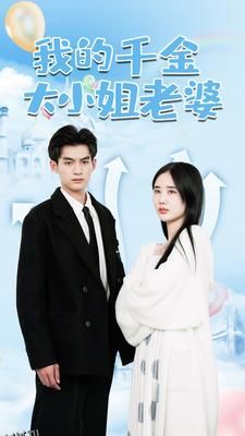 我的千金大小姐老婆 海报