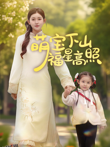 萌宝下山福星高照 海报