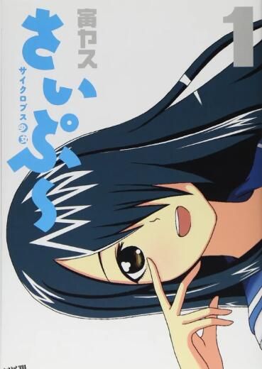 独眼巨人少女斋枫 海报