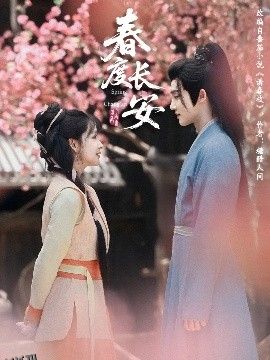 春度长安 海报
