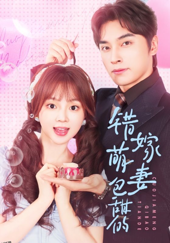 错嫁萌妻包甜的 海报