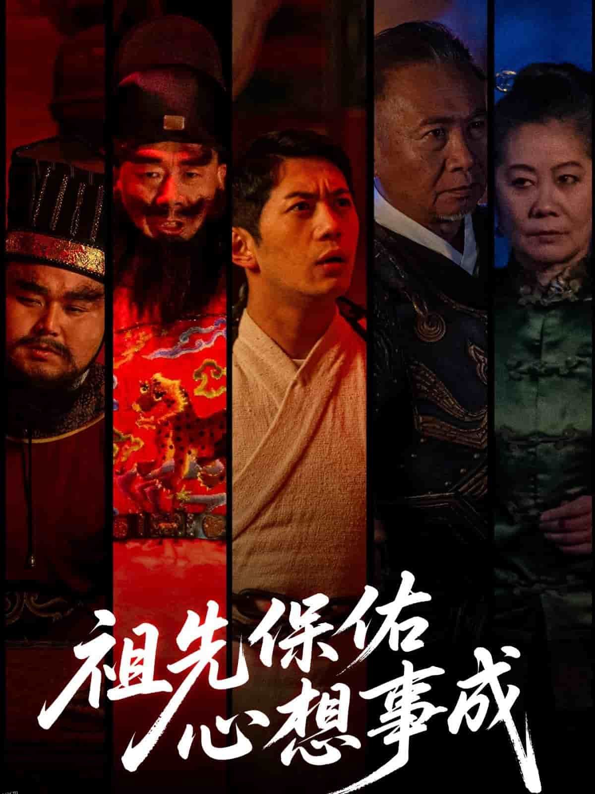 祖先保佑心想事成 海报