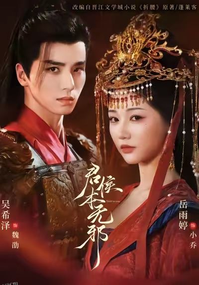 君侯本无邪 海报