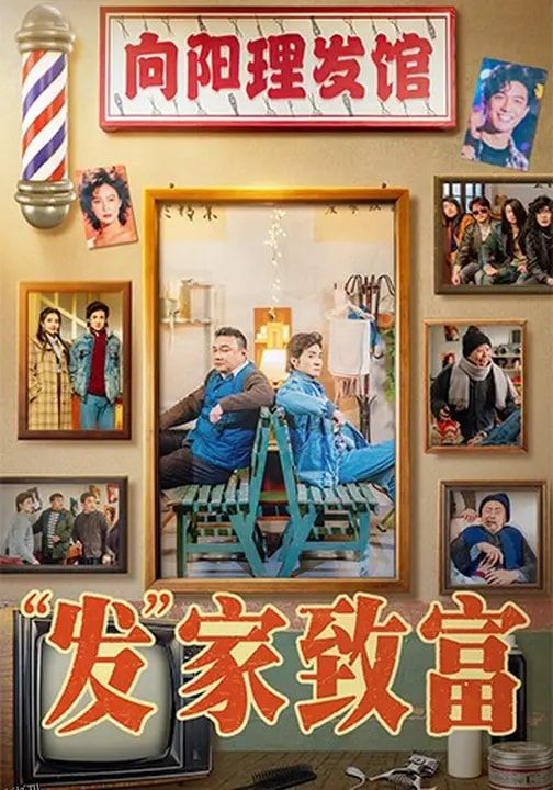 发家致富2026 海报