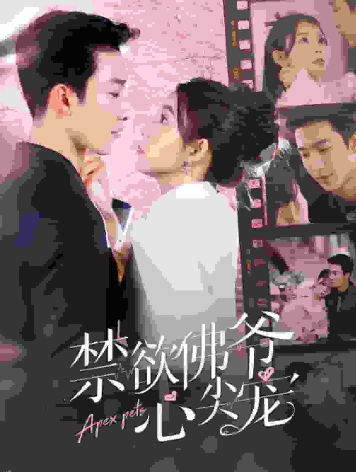 禁欲佛爷心尖宠 海报