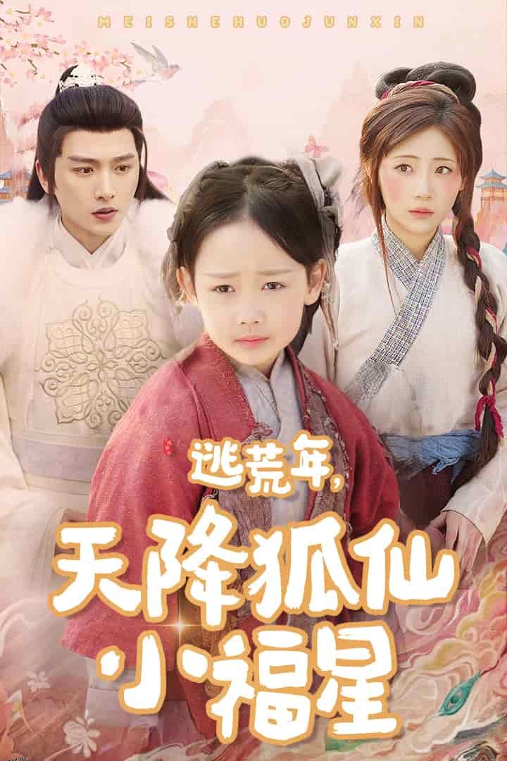 逃荒年天降狐仙小福星 海报