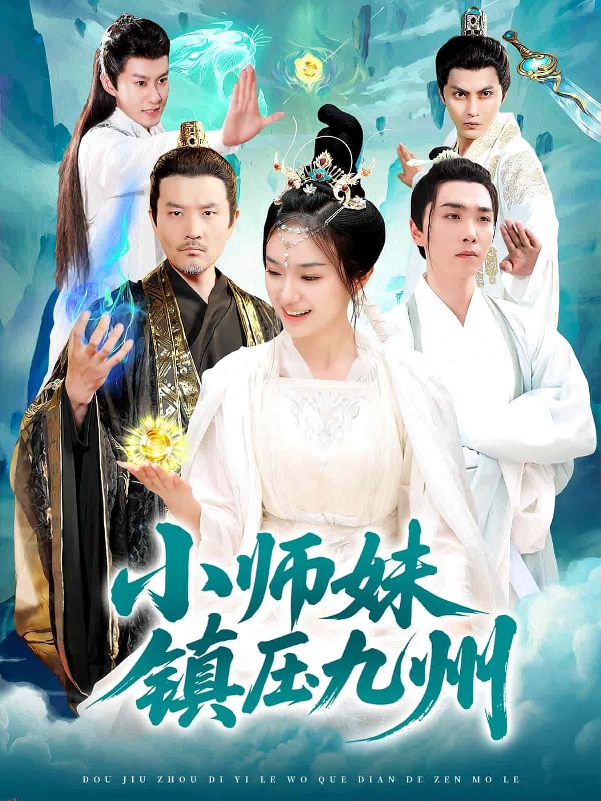 小师妹镇压九州 海报