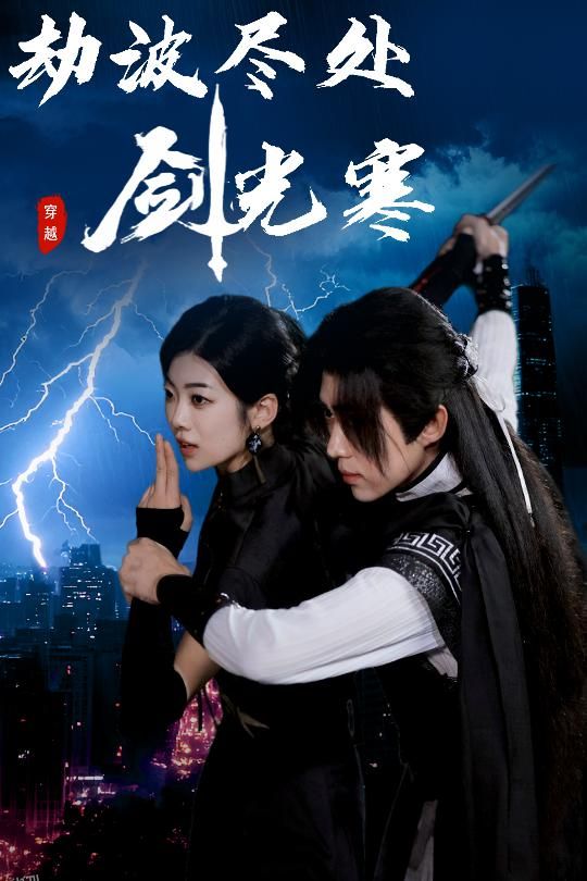 劫波尽处剑光寒 海报