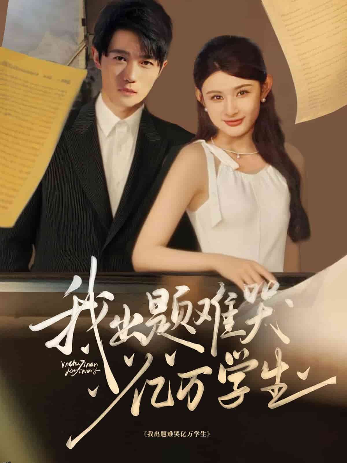 我出题难哭亿万学生 海报