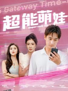 超能萌娃 海报