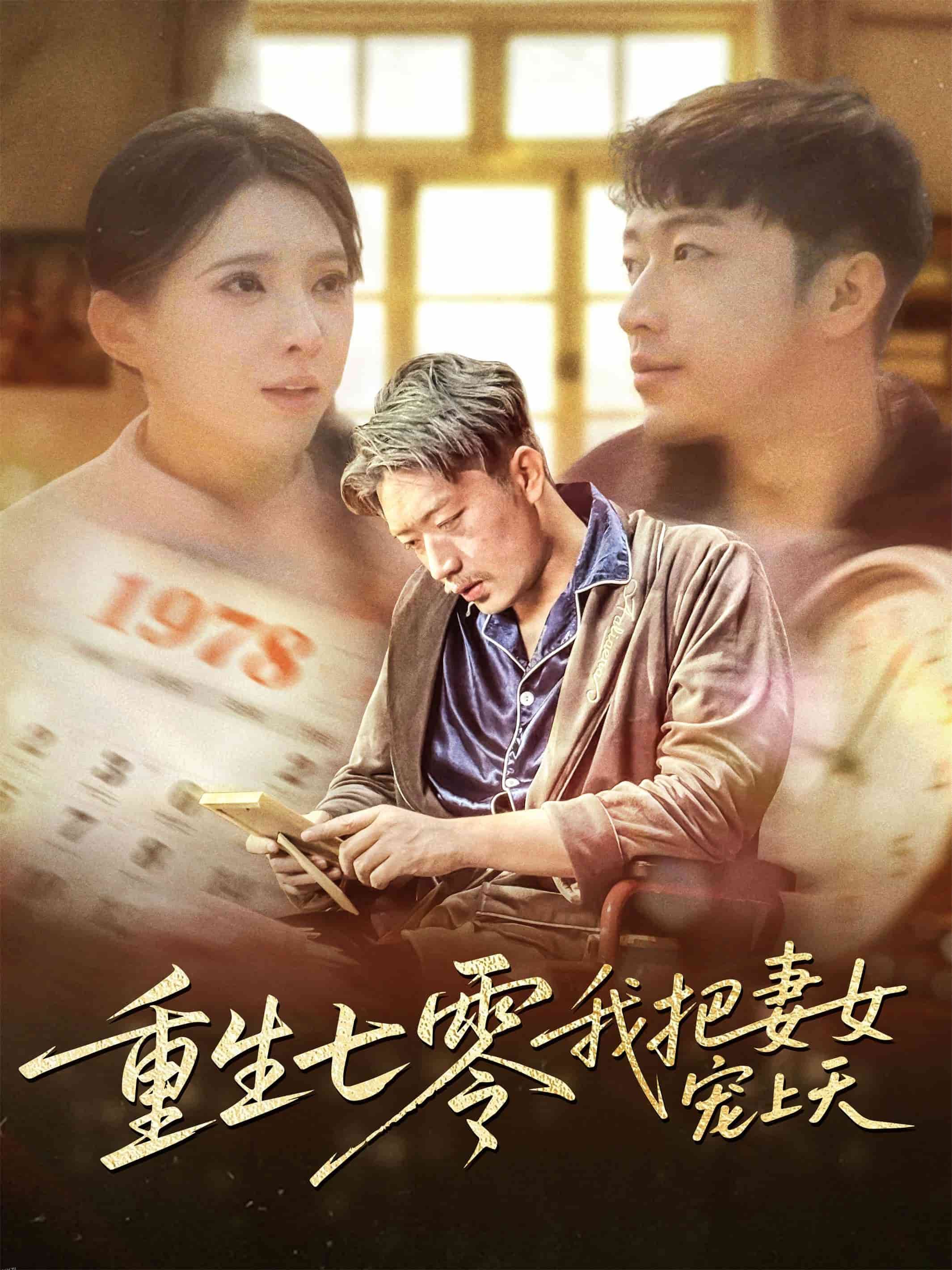 重生七零我把妻女宠上天 海报