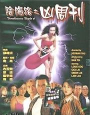 阴阳路6：凶周刊 海报