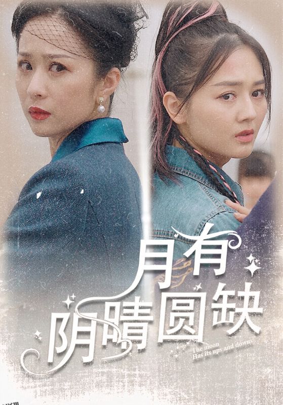 月有阴晴圆缺 海报