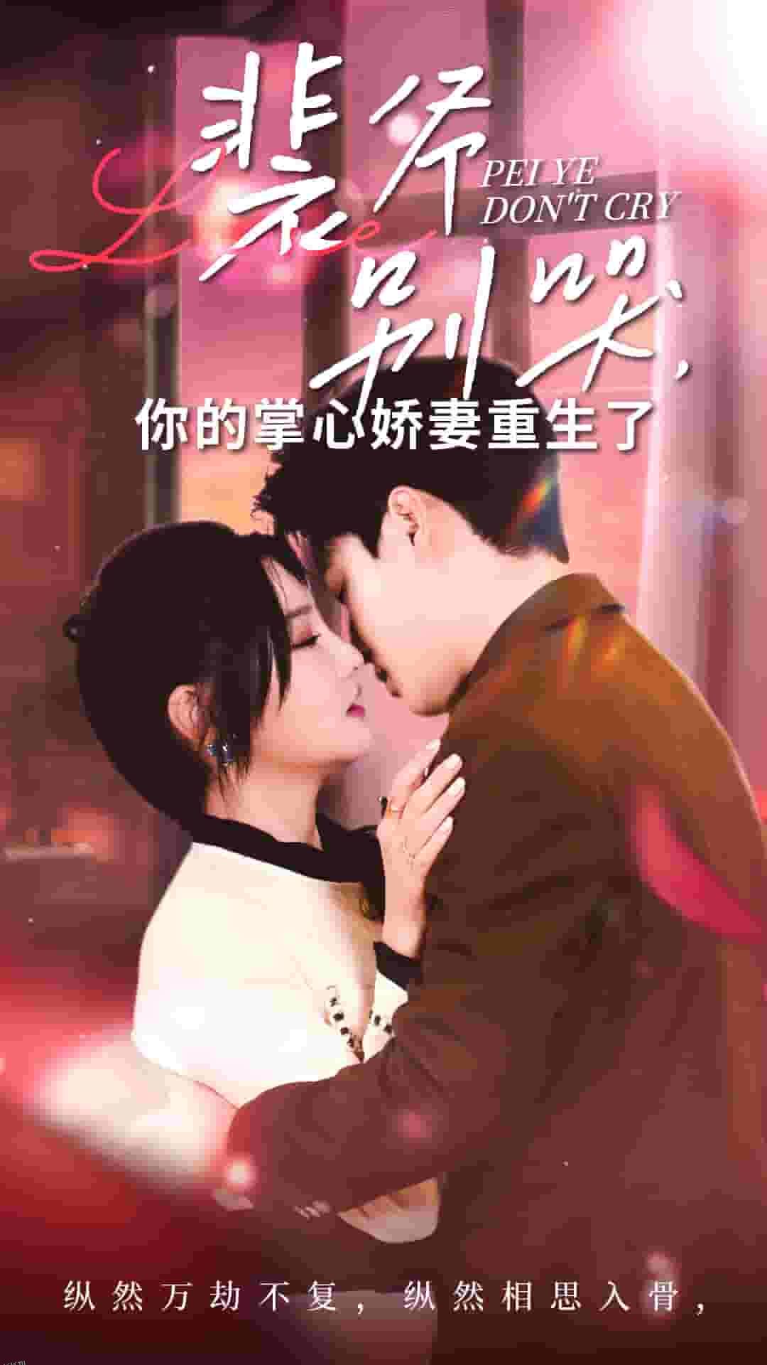 裴爷别哭你的掌心娇妻重生了 海报