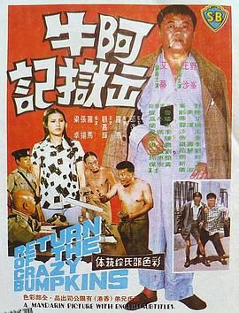 阿牛出狱记 海报