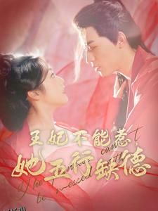 王妃不能惹她五行缺德 高清海报