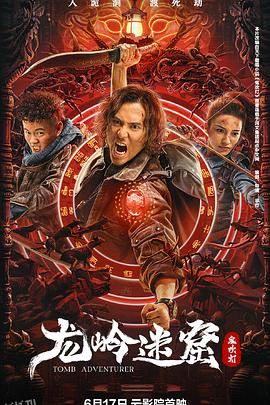 龙岭迷窟2022 海报