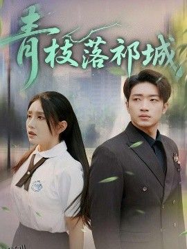 青枝落祁城 海报