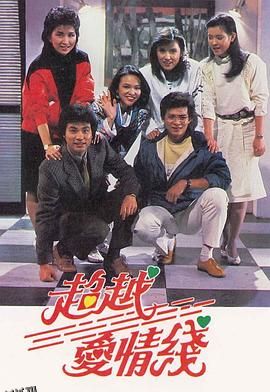 超越爱情线粤语 海报