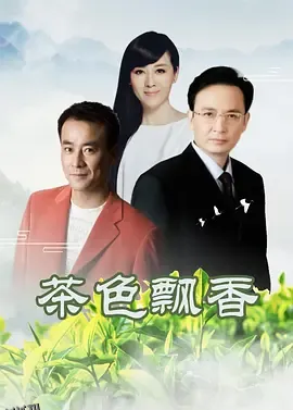 茶色飘香 海报