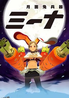 月面兔兵器米娜 海报