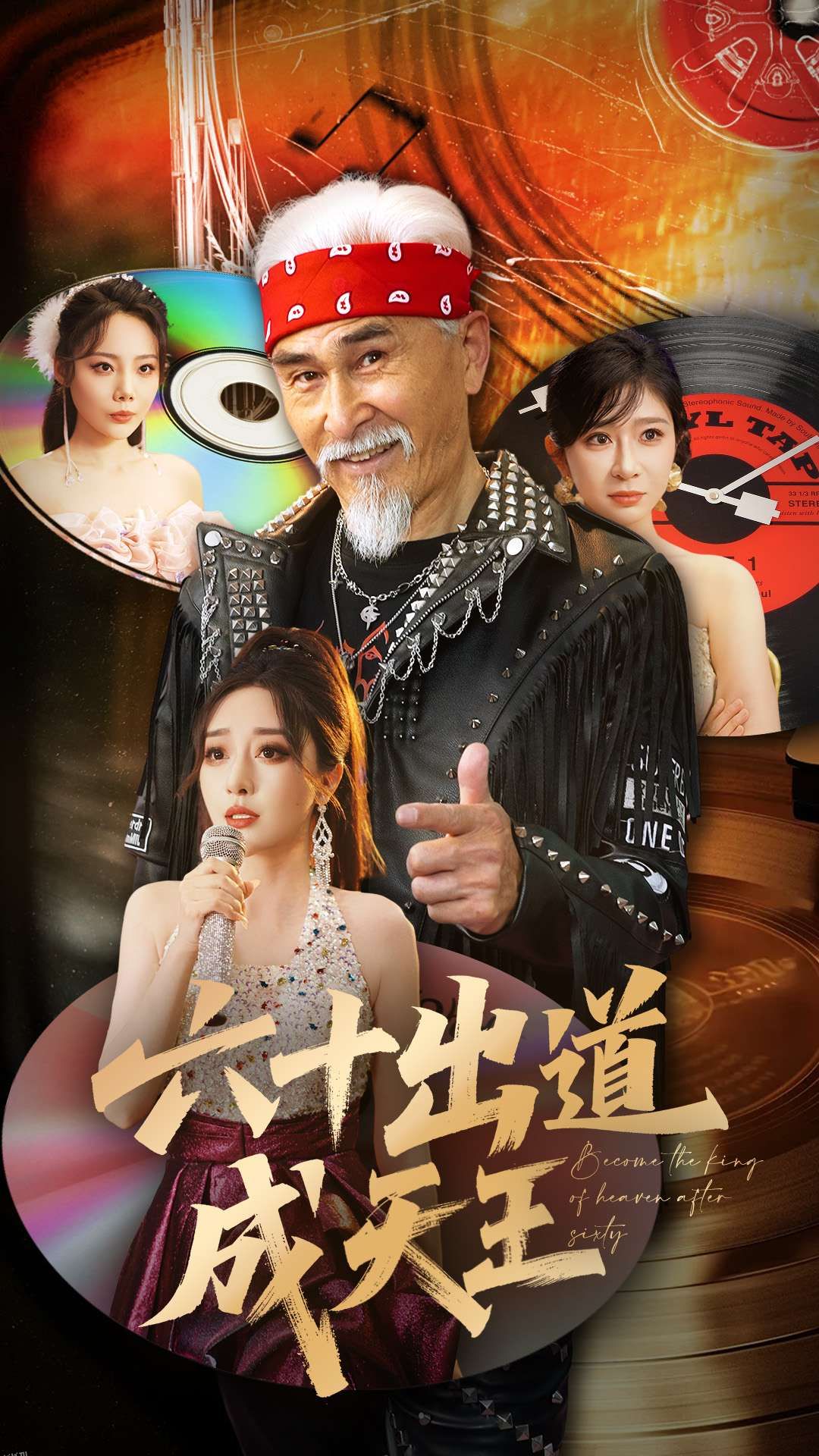 六十出道成天王 海报