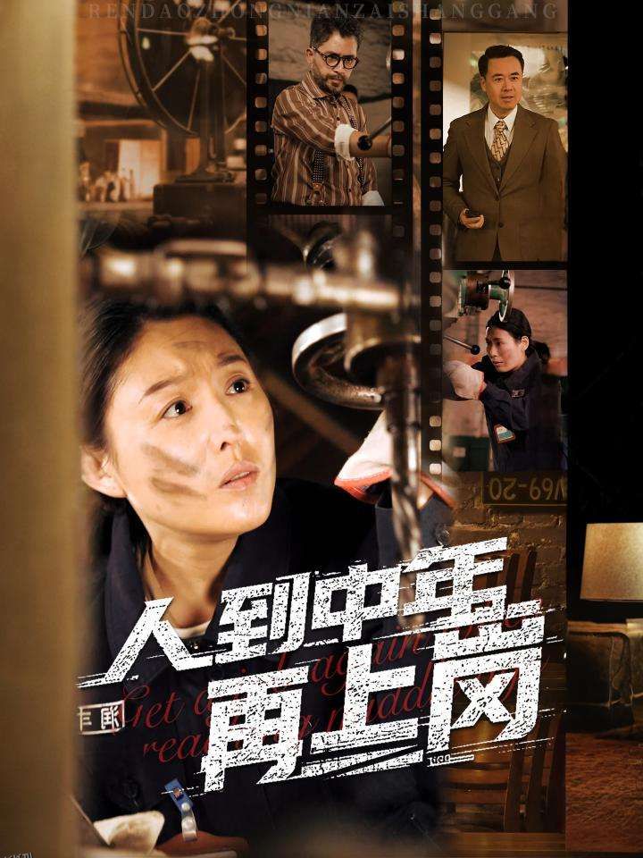 人到中年再上岗 海报