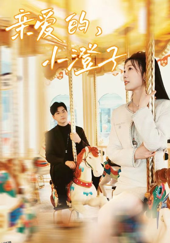 亲爱的，小橙子 海报